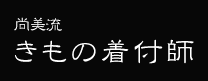 尚美流　きもの着付師　着物着付