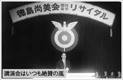 演会はいつも絶賛の嵐